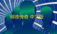 绯夜传奇 中文版