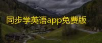 同步学英语app免费版v6.8.6 人气热度：19℃