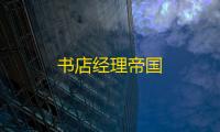 书店经理帝国
