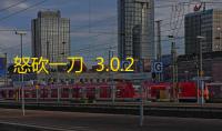 怒砍一刀  3.0.22.450