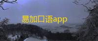 易加口语app