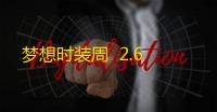 梦想时装周  2.6