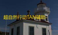 超自然行动TAN辅助-超自然行动组自瞄传送TAN多功能版插件